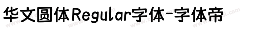 华文圆体 Regular字体字体转换